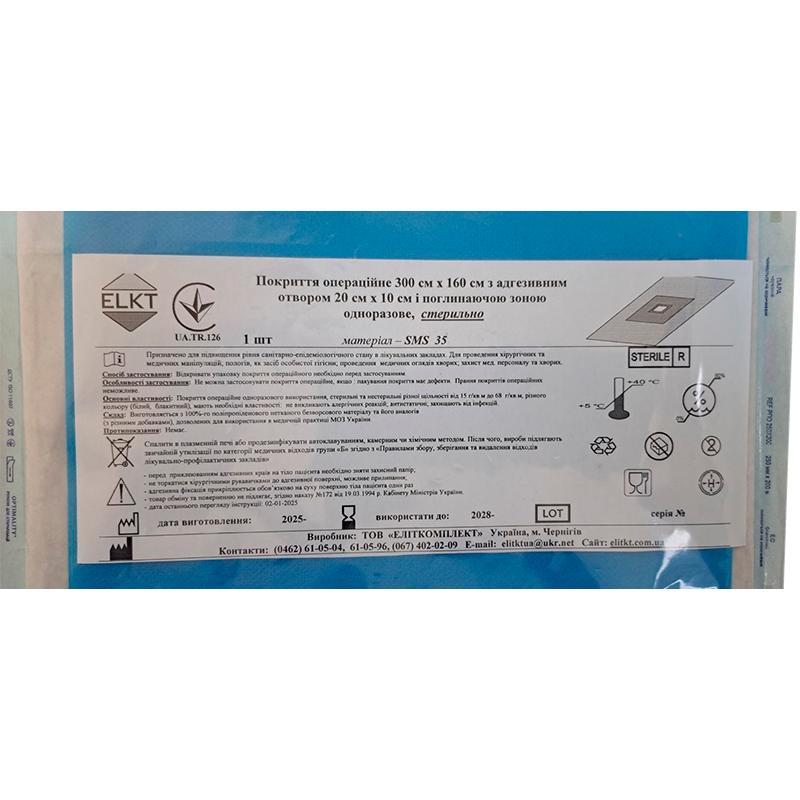 Покриття операційне 300 см х 160 см з адгезивним отвором 20 см х 10 см і поглинаючою зоною, СМС 35 г/м2, стерильно, Бренд ELKT